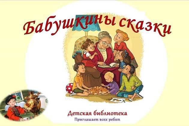 Картинка бабушкины сказки