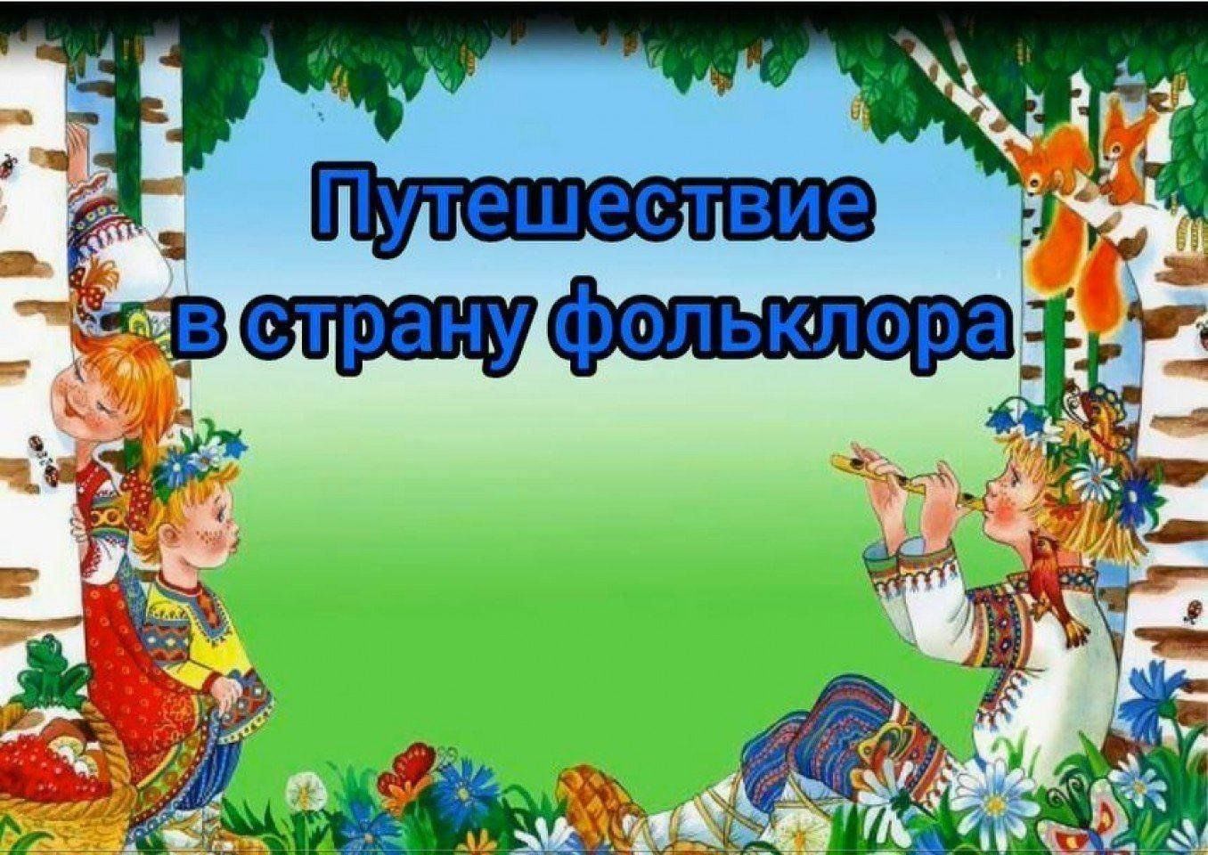 Детский фольклор. 2023, Актанышский район — дата и место проведения,  программа мероприятия.