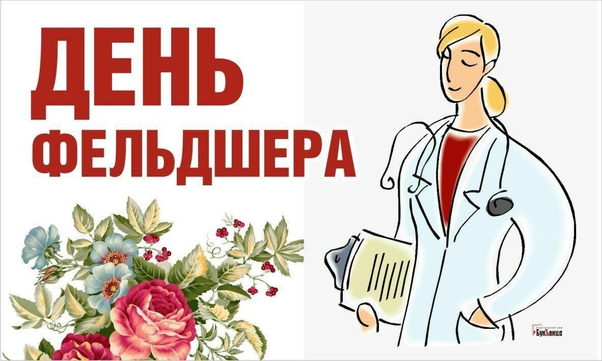 С днем фельдшера поздравления картинки