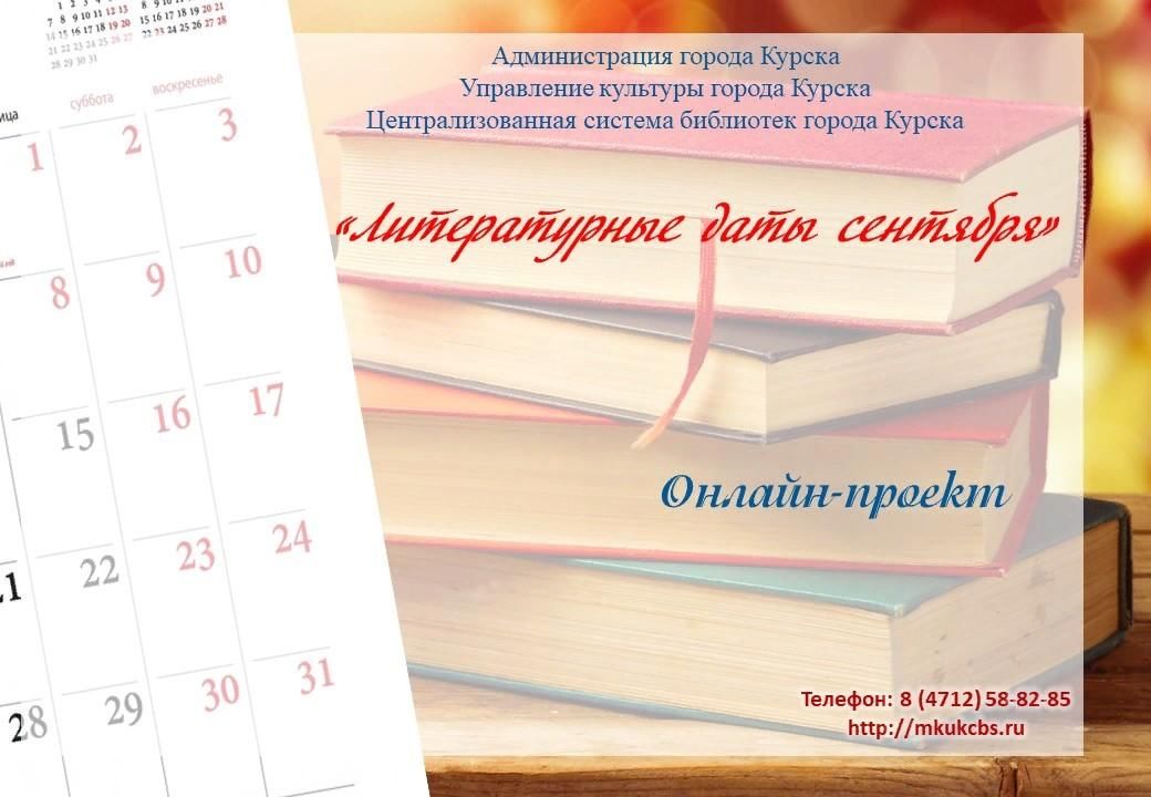 10 сентября даты. Литературные даты сентября. Проект Курск литературный