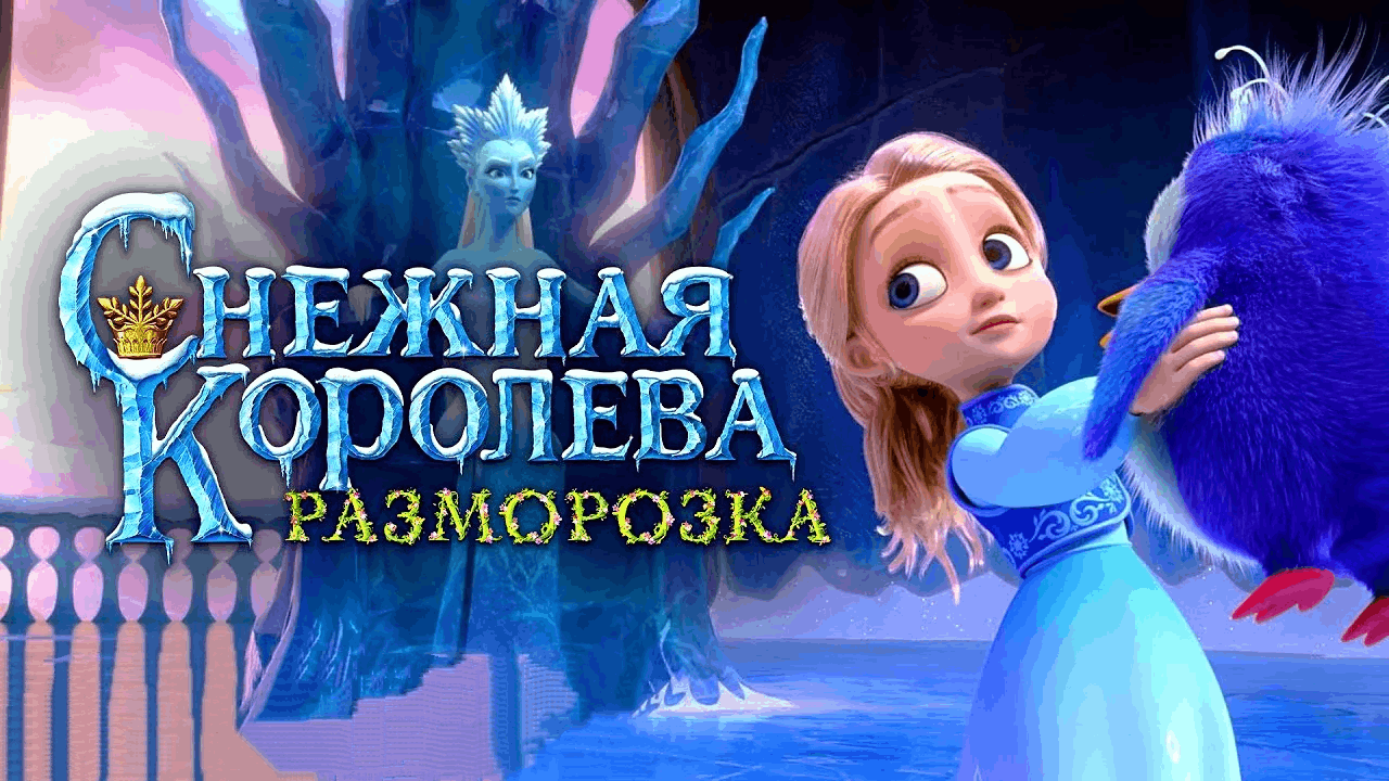 Показ мультфильма «Снежная королева. Разморозка» 2023, Брянск — дата и  место проведения, программа мероприятия.