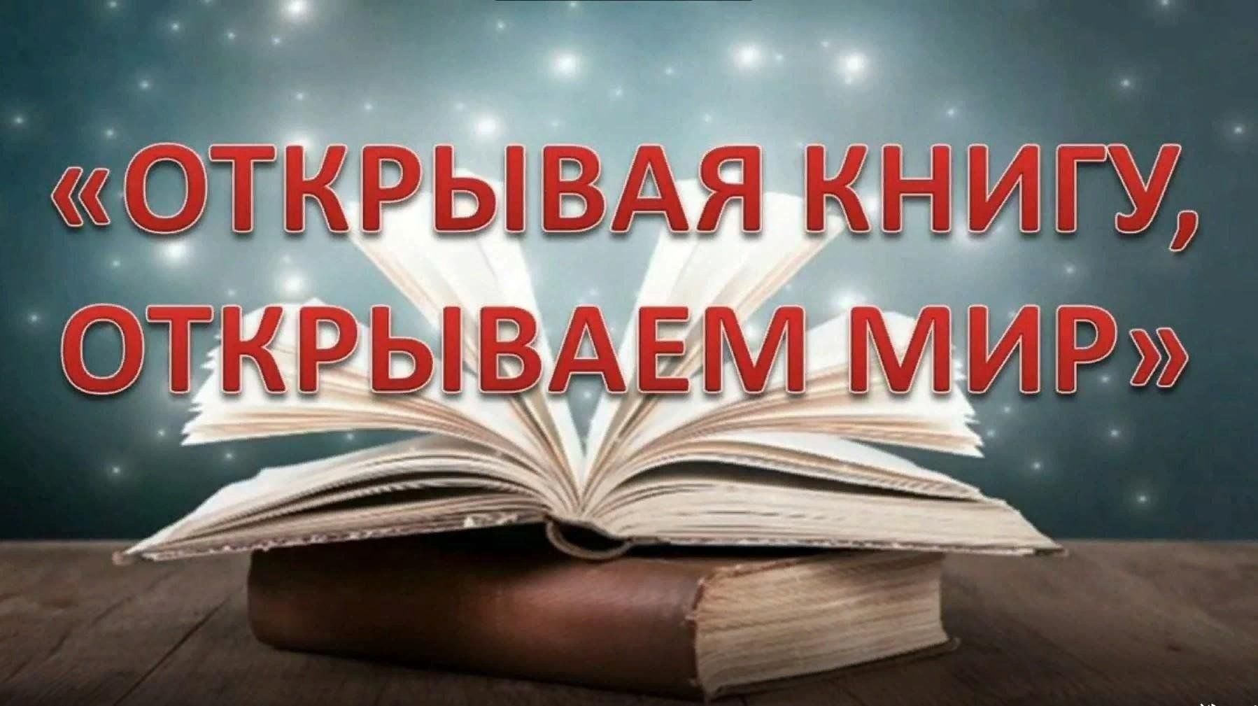 Тематический час открывая страницы интересной книги. Открываешь книгу открываешь мир. Книга открывает мир. Книга открывается. Книга открытый мир.