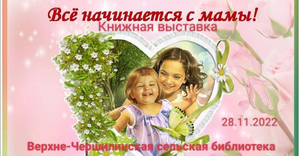 Все начинается с мамы