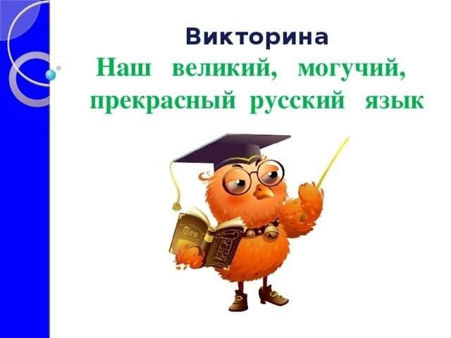 Великом могучем