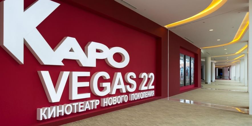 Основное изображение для учреждения Кинотеатр «КАРО Vegas 22»