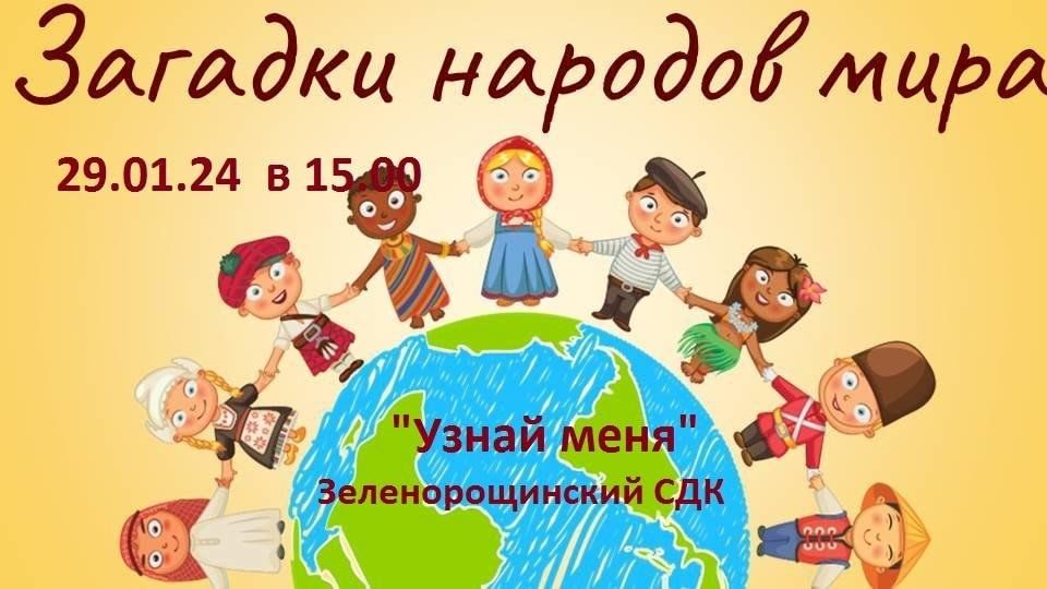 Сценарий мир народу. Загадки для детей про разные народы. Загадка про народ.