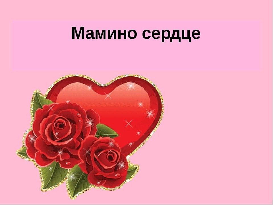 Сердце матери картинки для детей