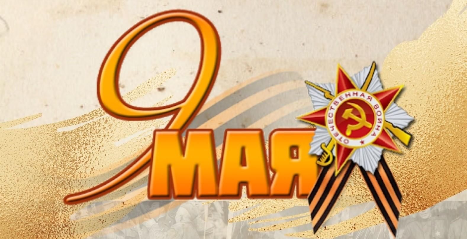 Логотип 9 мая. С днем Победы. 9 Мая на прозрачном фоне. 9 Мая надпись. С днем Победы надпись.