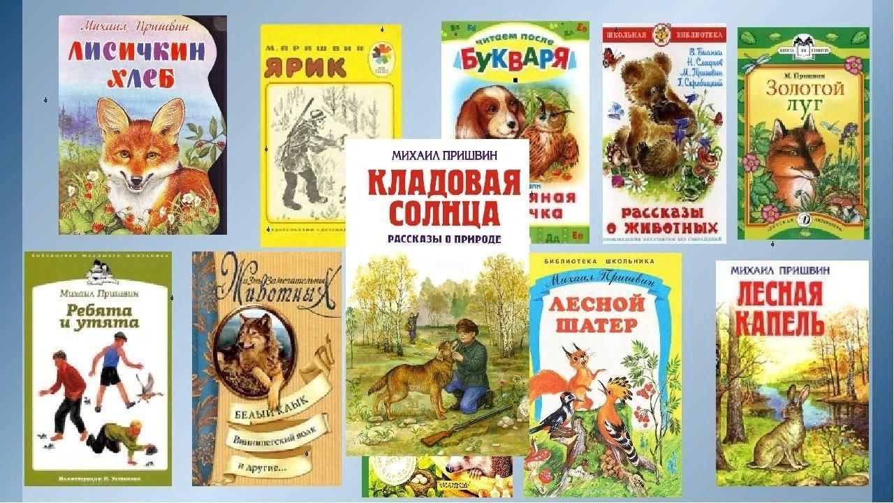 Книги пришвина для детей картинки