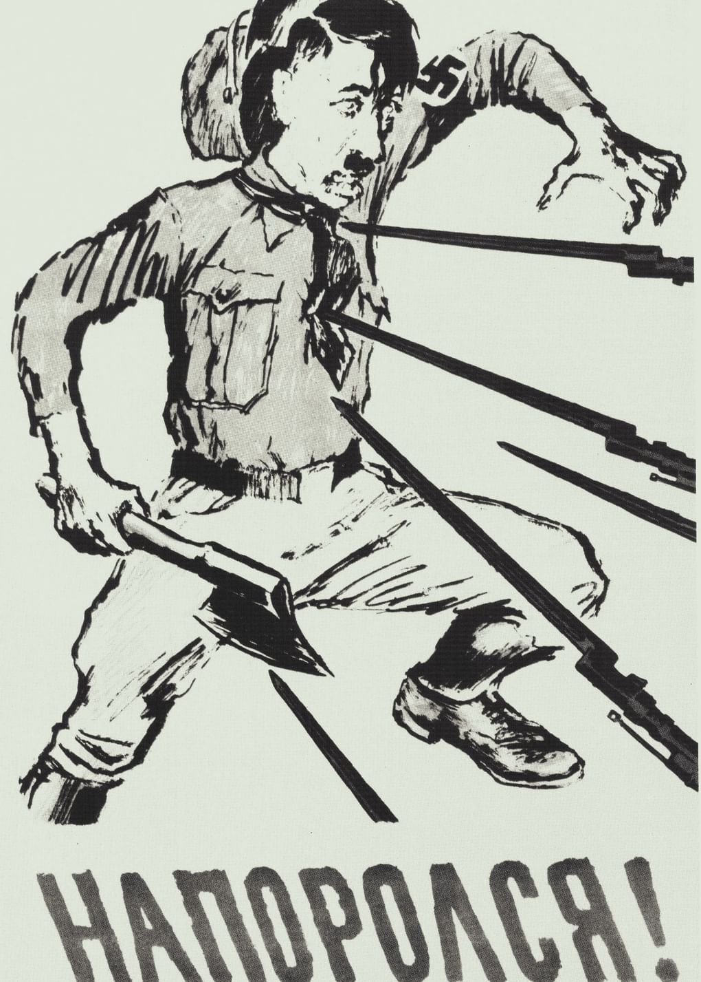 Владимир Лебедев. Плакат «Напоролся!» (фрагмент). 1941. Изображение: cartoonia.ru