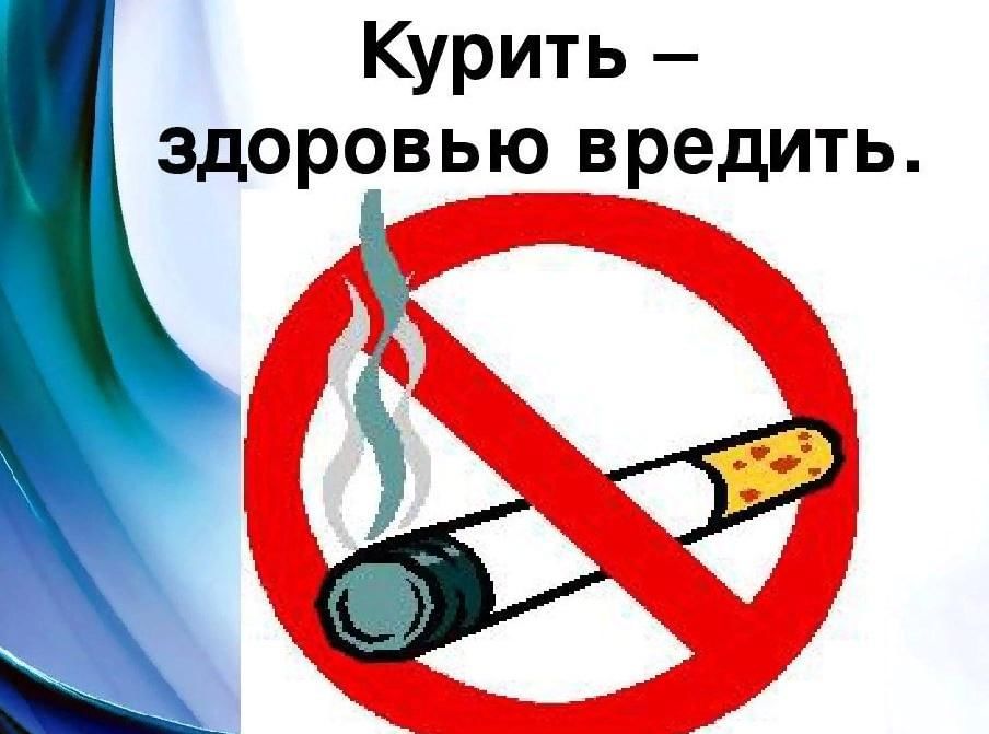 Рисунок курение вредит вашему здоровью