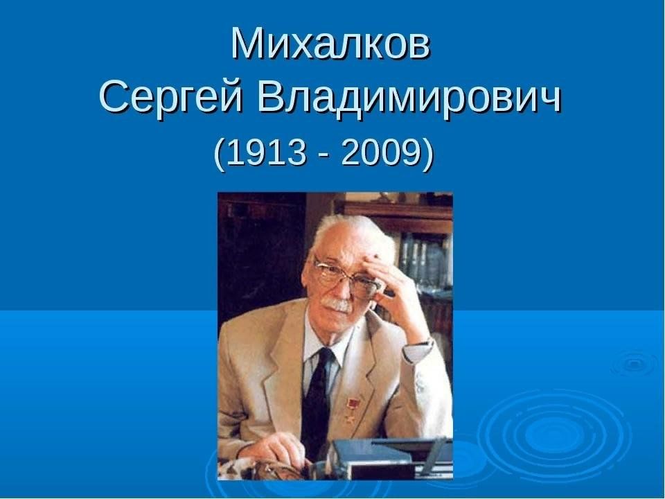 Фото сергея владимировича. Портрет Сергея Владимировича Михалкова. Годы жизни Михалкова Сергея Владимировича. Сергей Владимирович Михалков годы жизни. Сергей Владимирович Михайлов писатель.