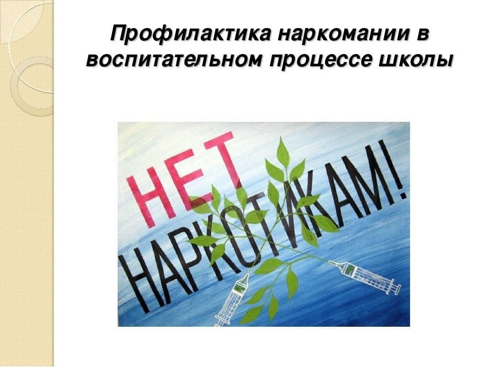 Организации по профилактике наркомании. Профилактикнаркомании. Профилактика наркомании. Наркотики профилактика. Профилактика наркозависимости.