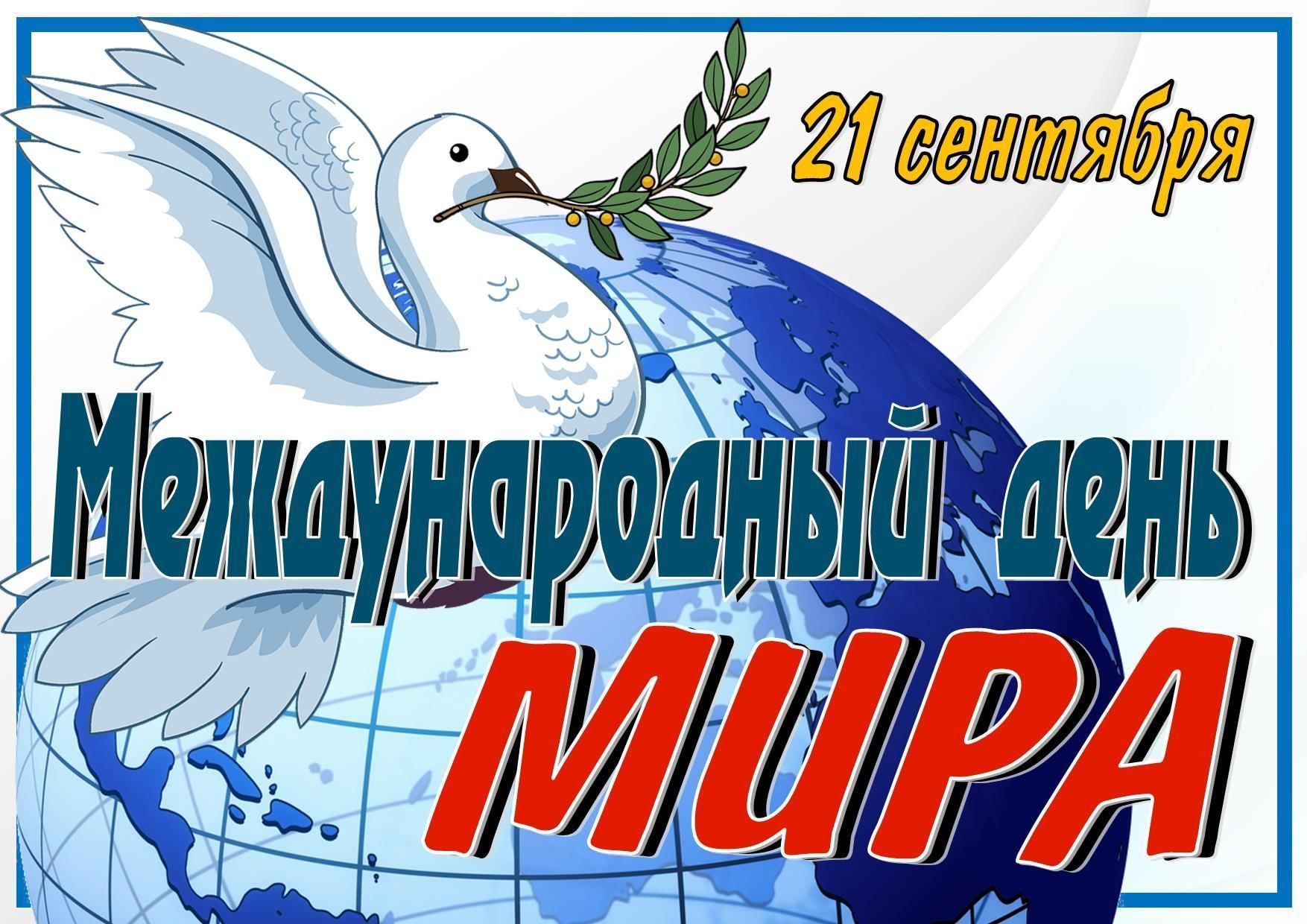 День миру 2019