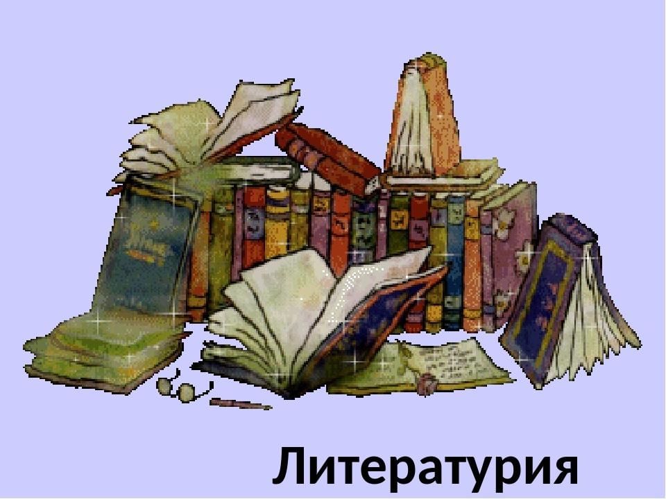 Страна литературия картинки