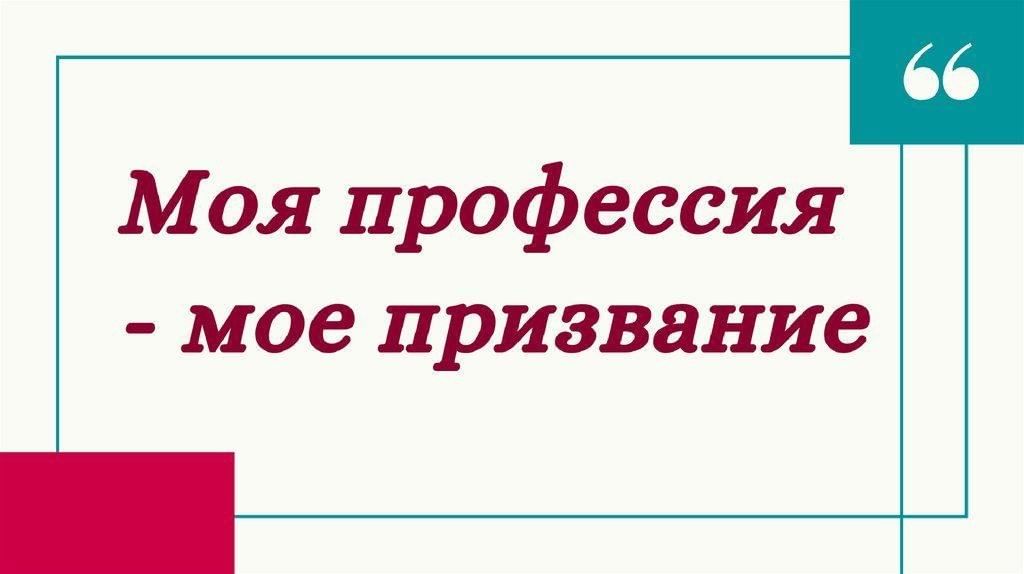 Призвание или презвание