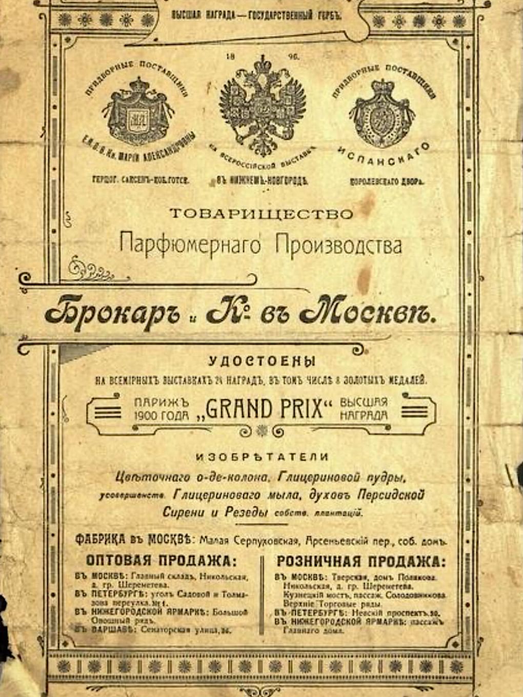Рекламный буклет. Товарищество «Брокар и Ко». Конец XIX – начало XX века. Государственный музей-заповедник М.А. Шолохова, станица Вешенская, Ростовская область
