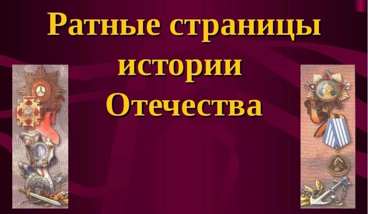 Изучение истории отечества. Ратные страницы истории Отечества. Исторической викторине.