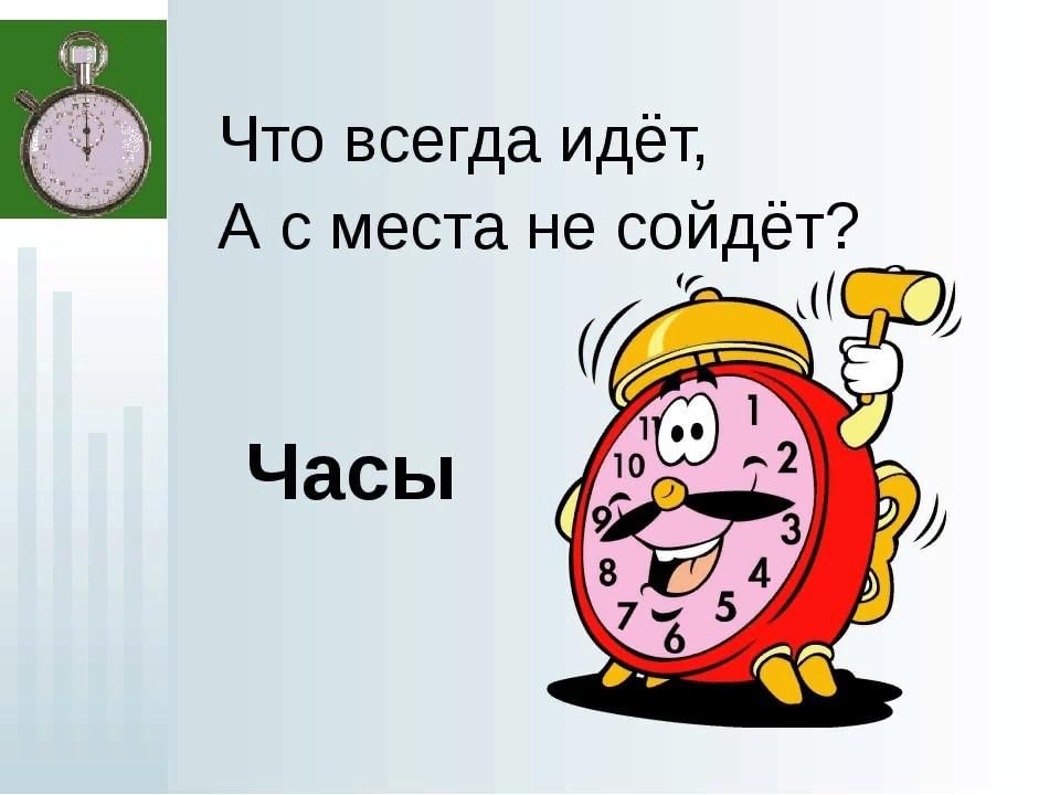 Минута ответа. Загадка про часы. Детские загадки про часы. Загадка о часах для детей. Загадка про часы для детей.