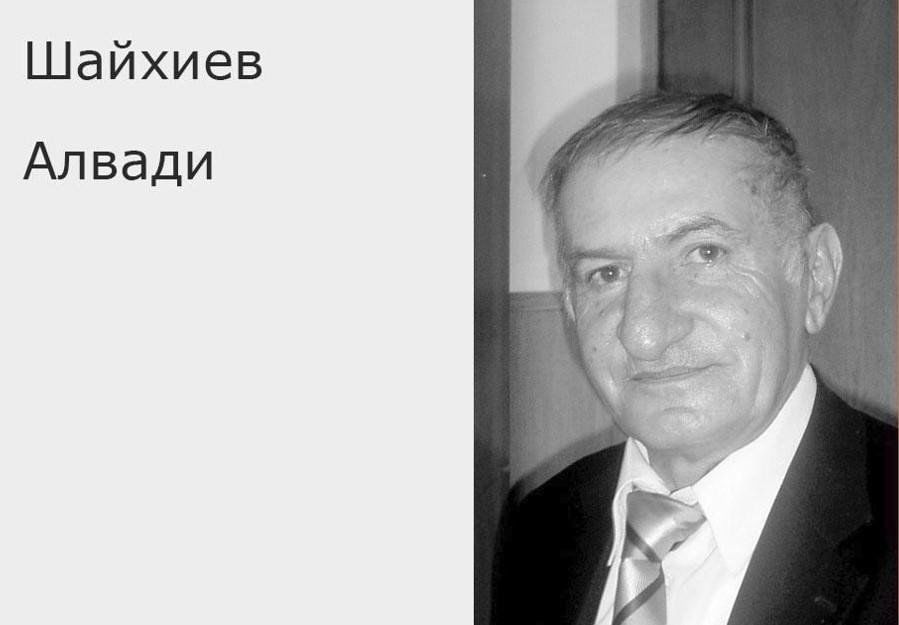 Шайхиев алвади презентация