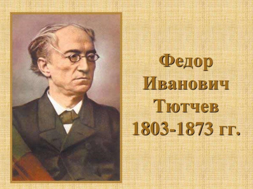 Фото тютчева федора ивановича в хорошем качестве