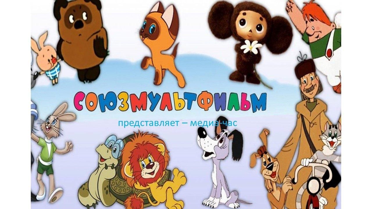 История союзмультфильм презентация