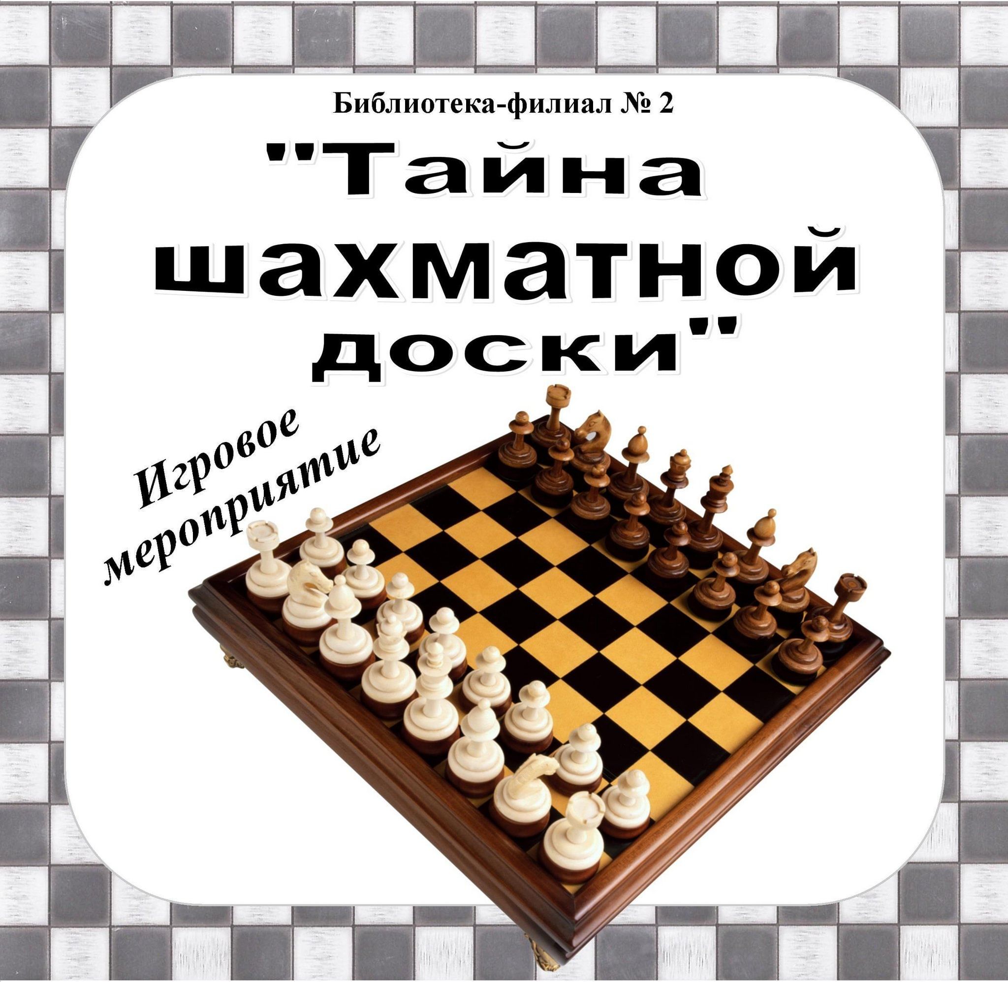 Тайна шахматной доски» 2023, Усть-Кутское муниципальное образование — дата  и место проведения, программа мероприятия.