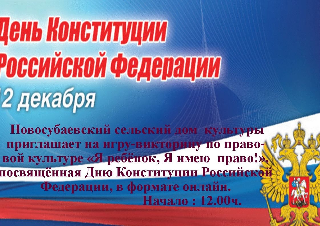 12 декабря день конституции рф картинки