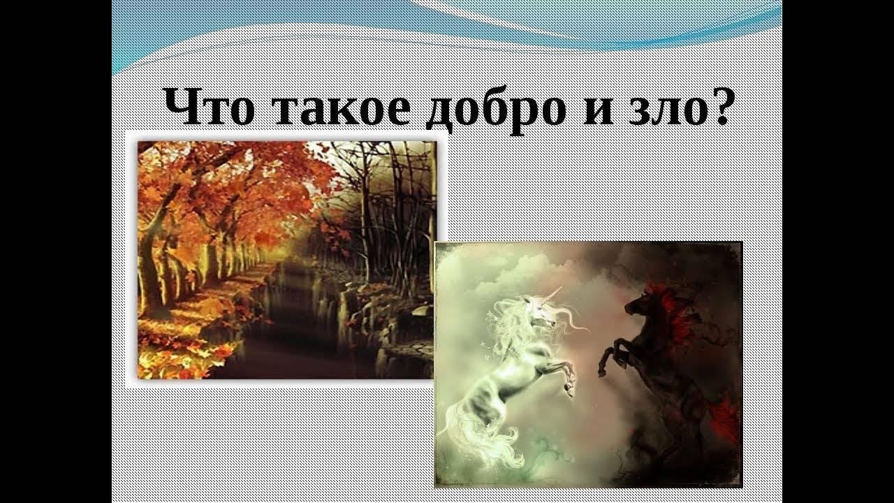 Добро и зло фото 4 класс Музейное занятие "Добро и зло в окружающей жизни" 2021, Аксубаевский район - дат