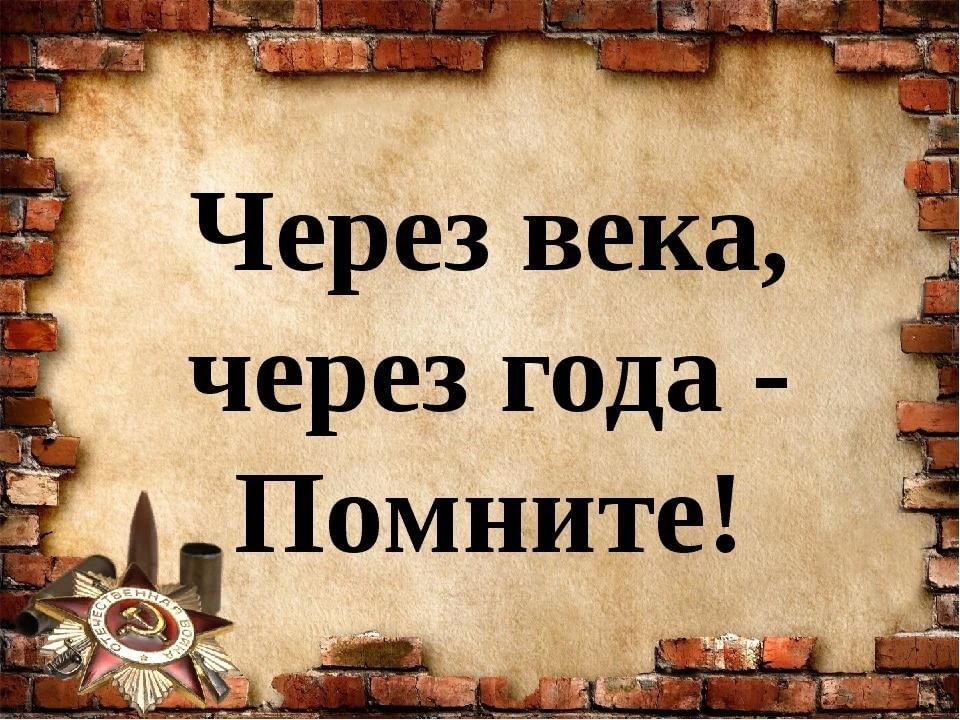 Через годы через веки. Помните через века через года. Через года помните. Через года через века помните картинки. Надпись помните через века через года.