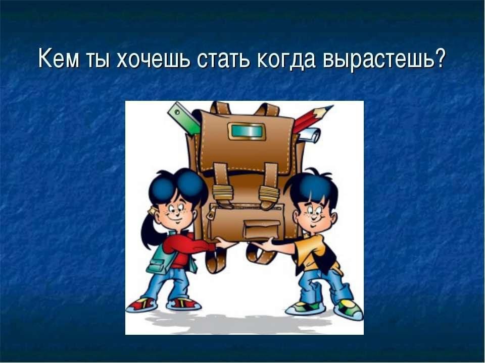 Кем я хочу быть. Кем ты хочешь стать. Кем ты хочешь стать когда вырастешь. Кто хочет стать. Кем ТВ хочешь стать когда вырастишь?.