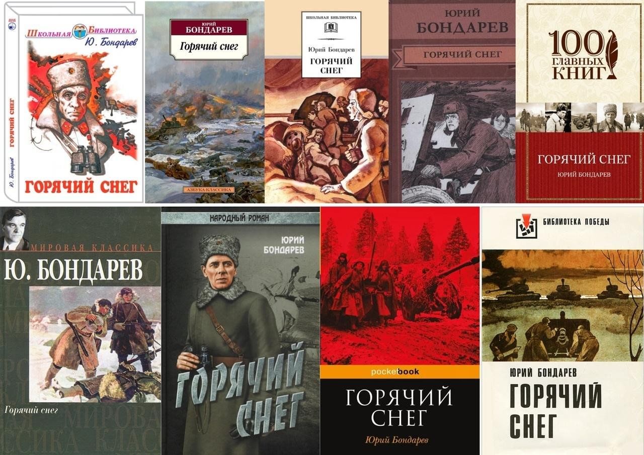 Горячий снег картинка книги