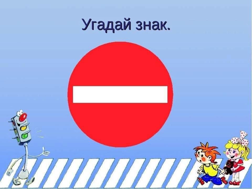 Угадай дорожную. Угадай дорожный знак. Игра Угадай дорожный знак. Отгадай дорожный знак для детей. Дидактическая игра Угадай знак ПДД.