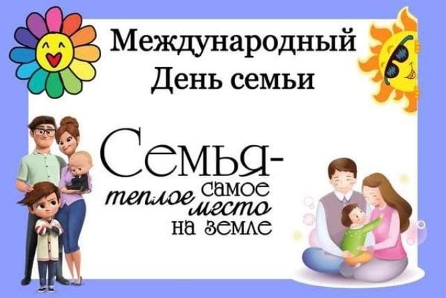 План мероприятий к международному дню семьи в школе