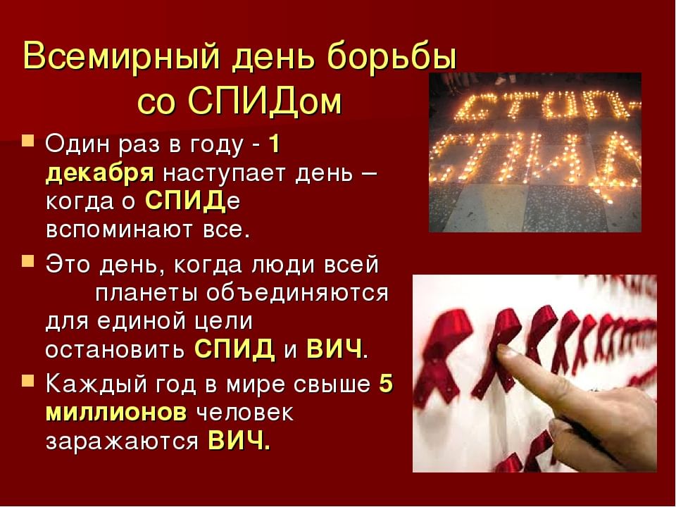 День борьбы со спидом презентация