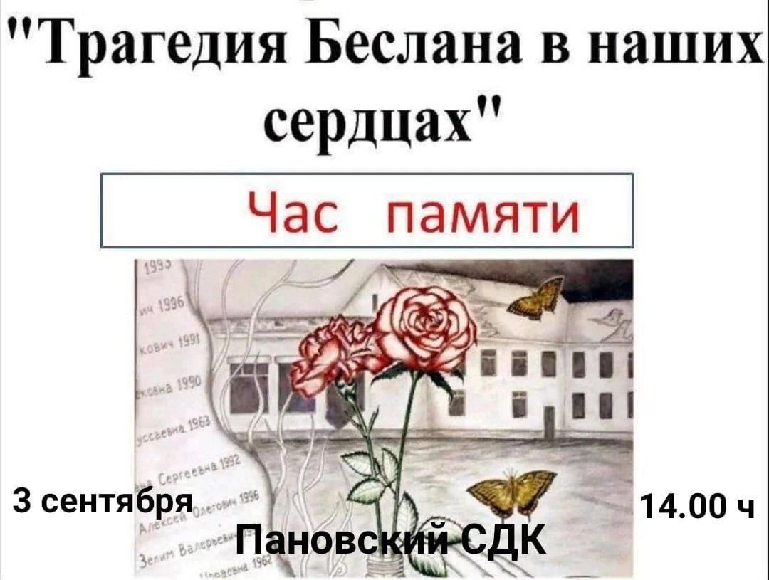 В наших сердцах. Трагедия Беслана в наших сердцах. Час памяти.