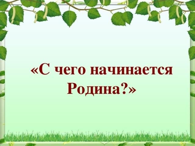 Проект с чего начинается родина