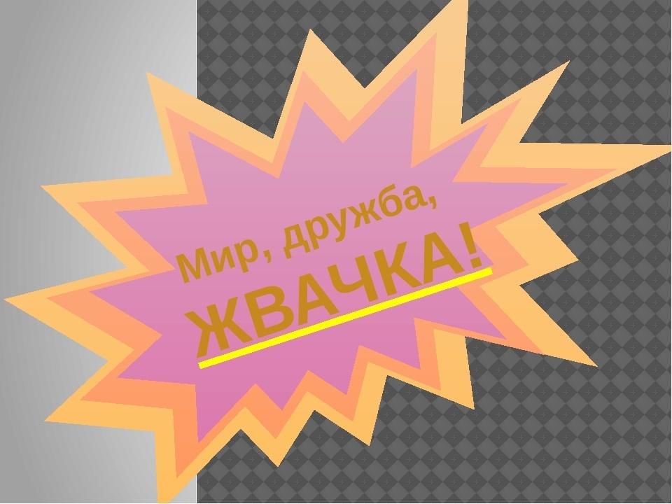 Мир дружба жвачка картинка