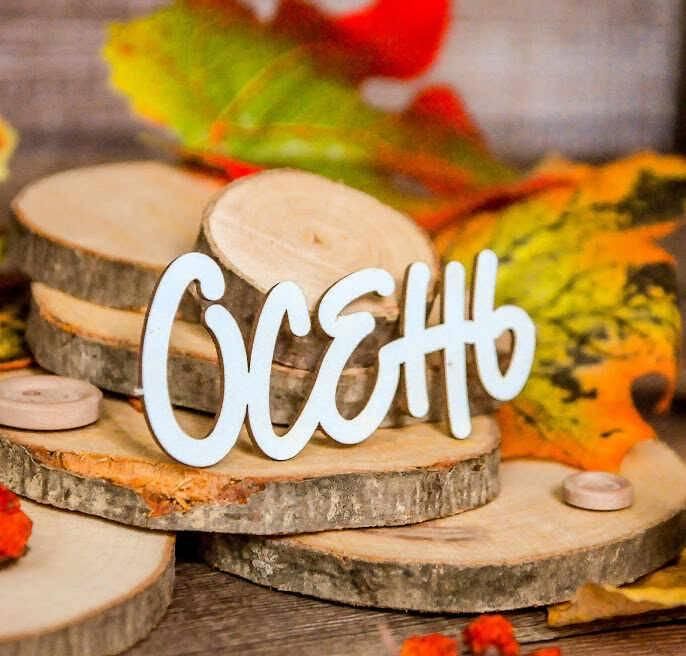 Надпись под фото осень