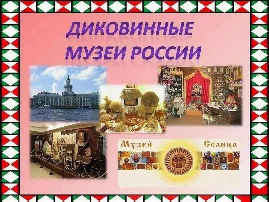 Необычные музеи мира презентация