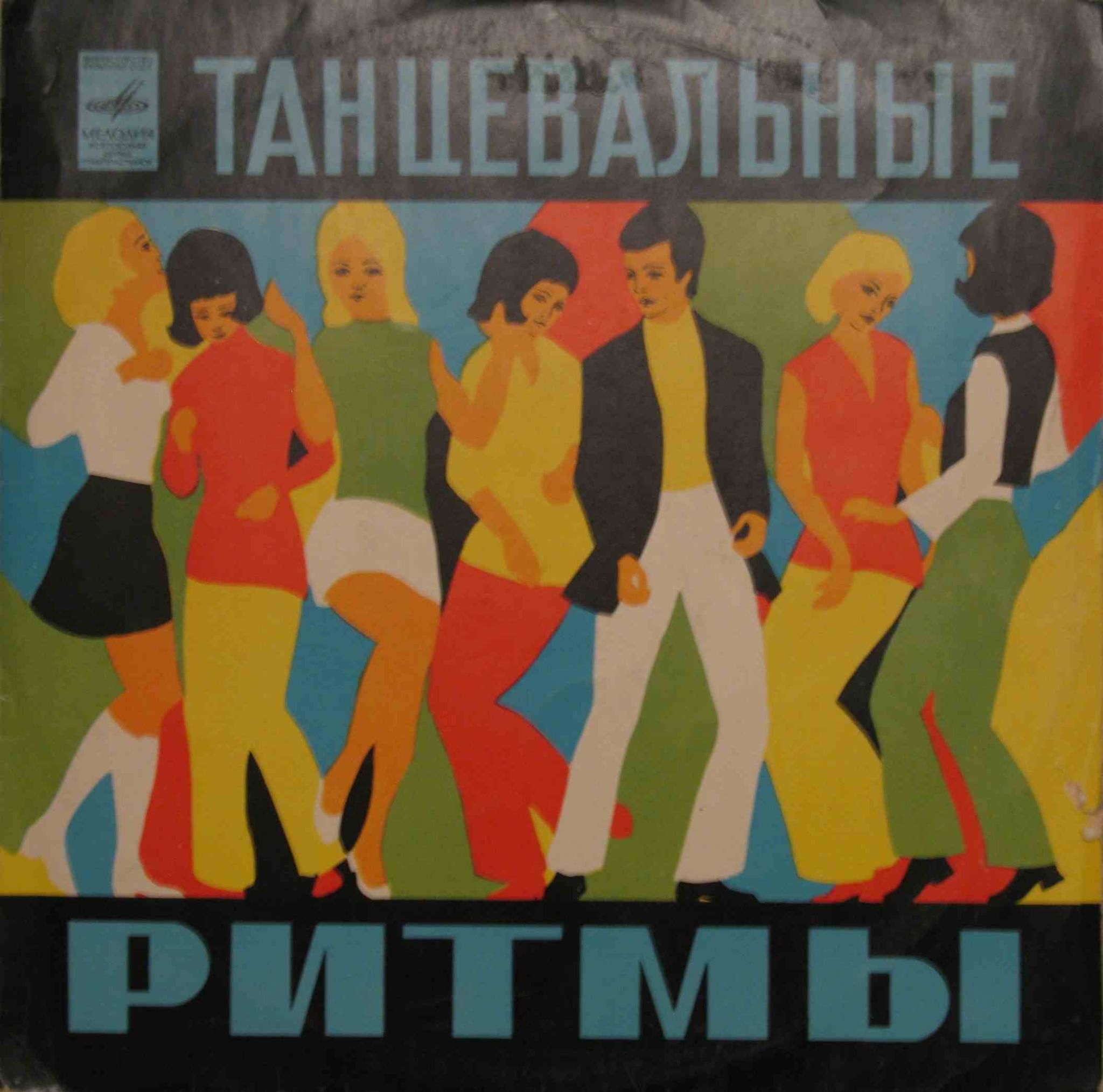 Песни для танцев 90. Плакаты 80-х годов. Советский плакат танцы. Стиляги плакат. Советские музыкальные плакаты.