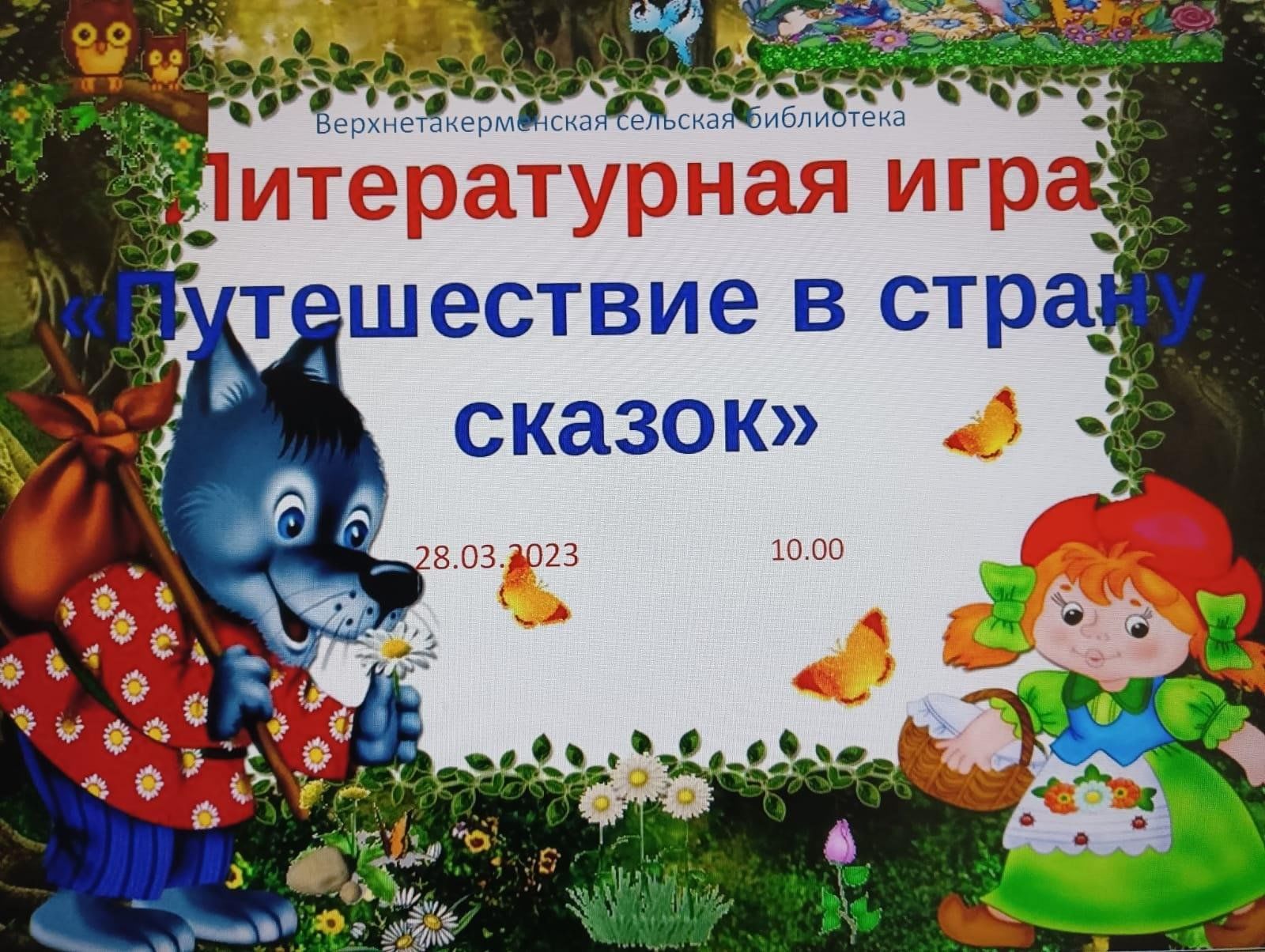 Литературная игра путешествие