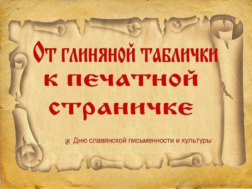 День славянской письменности презентации для детей