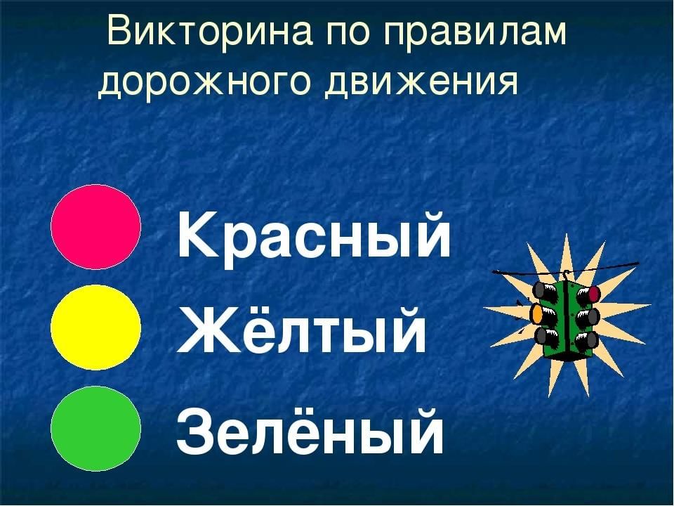 Викторина по пдд для детей начальной школы презентация