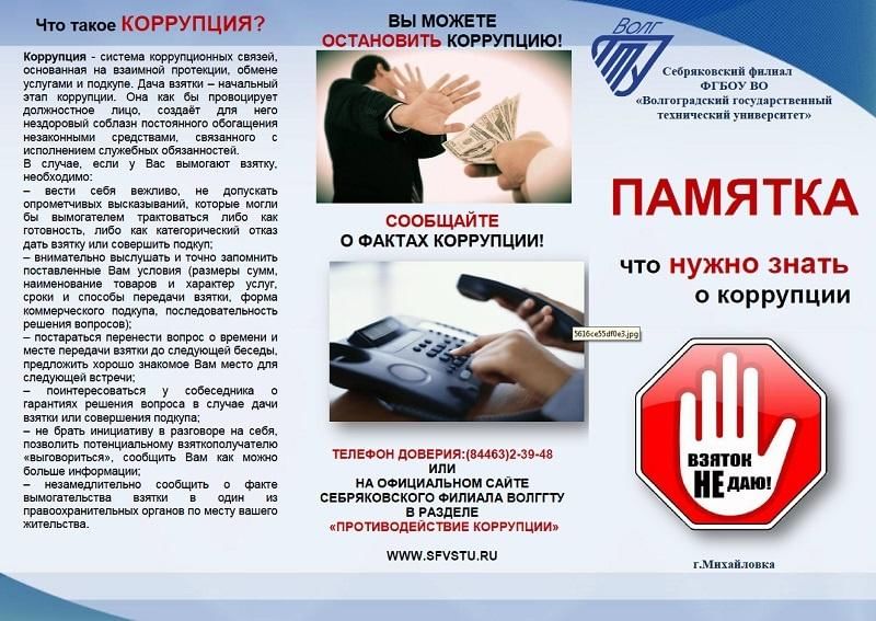 Сфере противодействия коррупции. Стоп коррупция памятка. Коррупция листовки. Памятка коррупция в образовании. Борьба с коррупцией буклет.