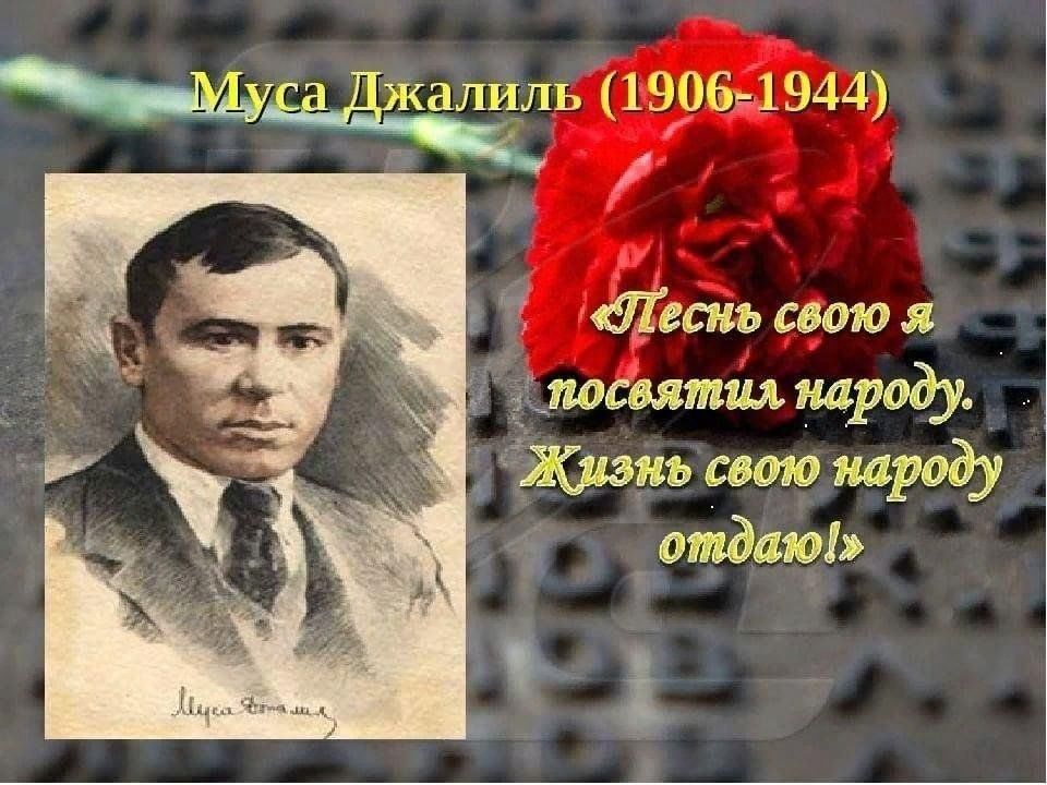 Поэт герой муса джалиль. Муса Джалиль 2021. Муса Джалиль 15 февраля. Муса Джалиль поэт герой. Портрет м Джалиля.