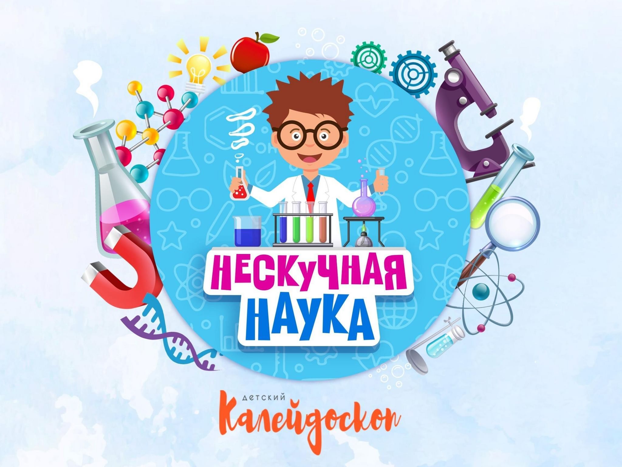 Презентация о науке не скучно