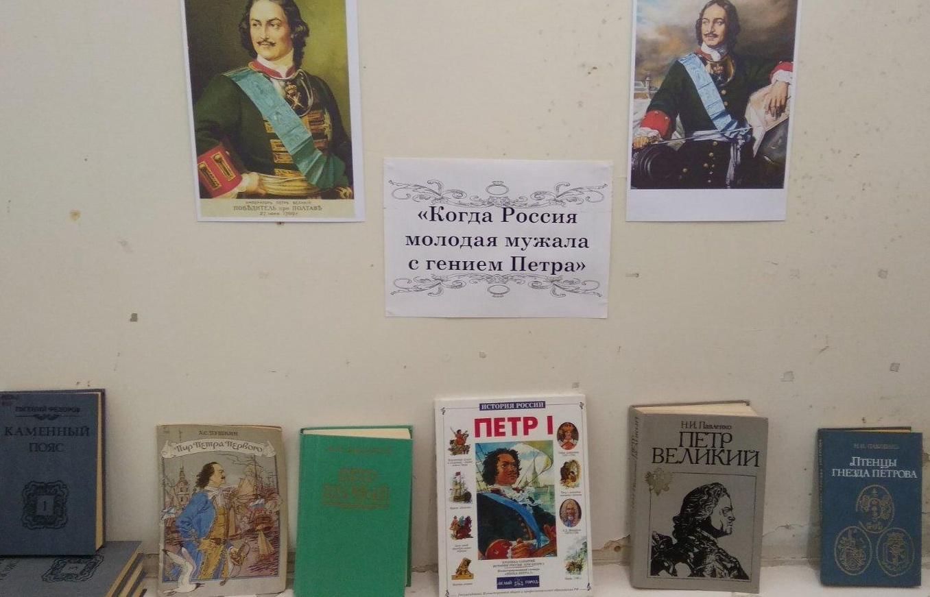 Когда россия молодая мужала с гением. Выставка о Петре первом в библиотеке.