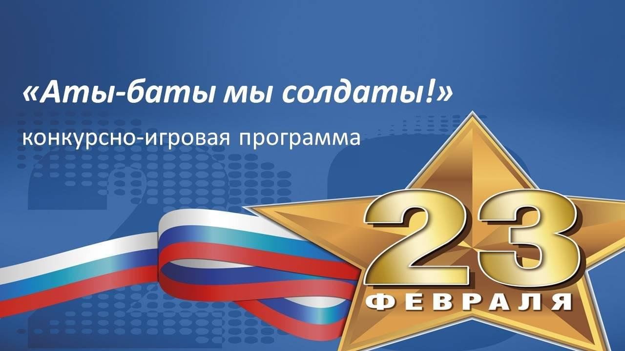 Аты баты мы теперь