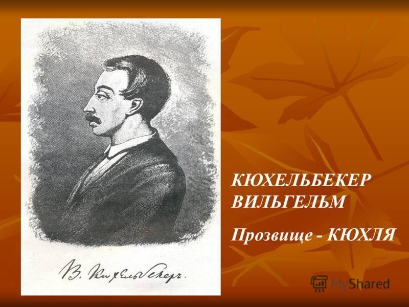 Кюхельбекер поэты. Портрет Кюхельбекера лицеиста. Портрет Кюхельбекера и Пушкина.